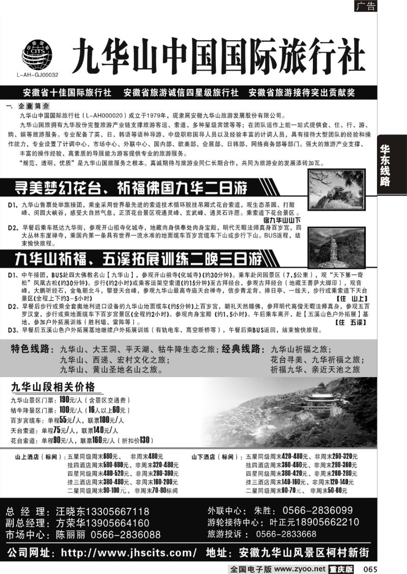 065 九华山中国国际旅行社