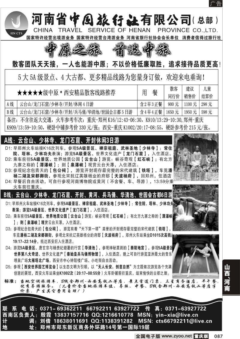 087 中原精品游—河南省中国旅行社