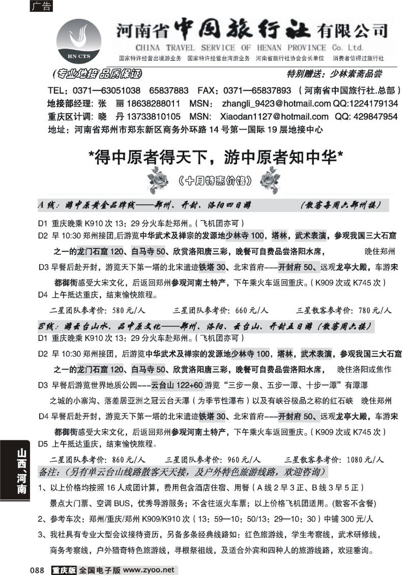 088 河南省中国旅行社（总部）重庆10月