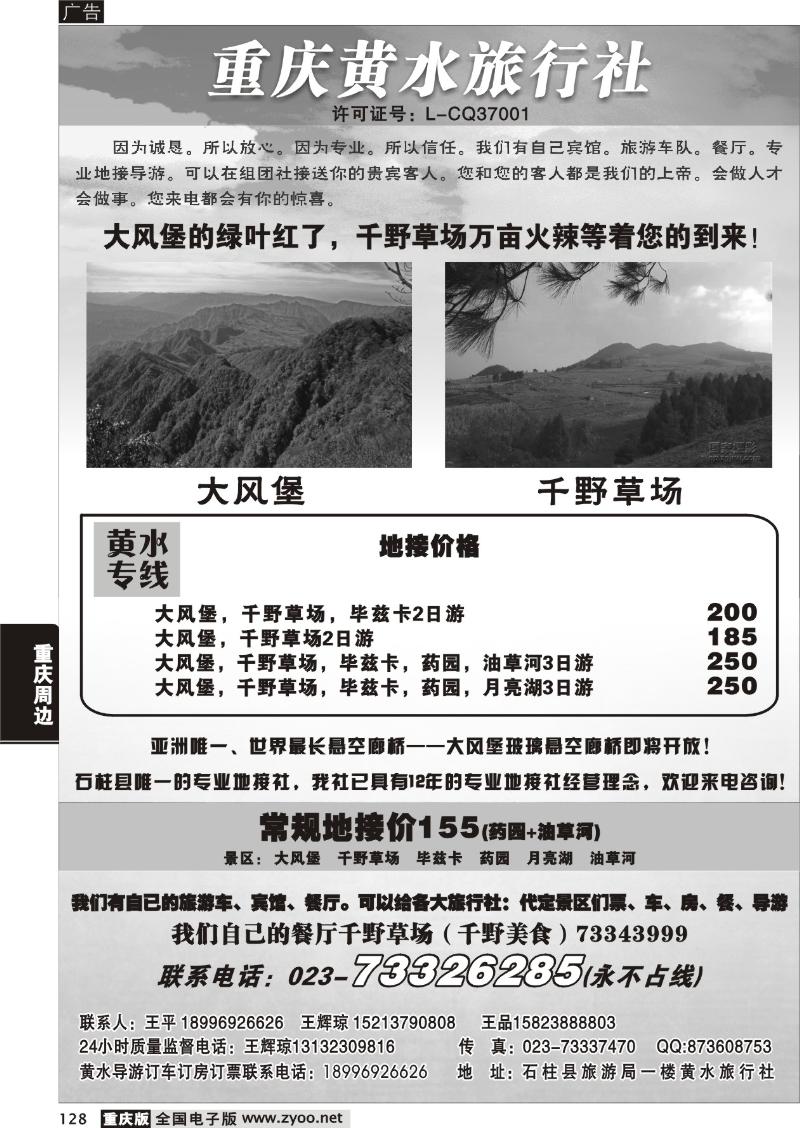 128 重庆黄水旅行社(黑白)