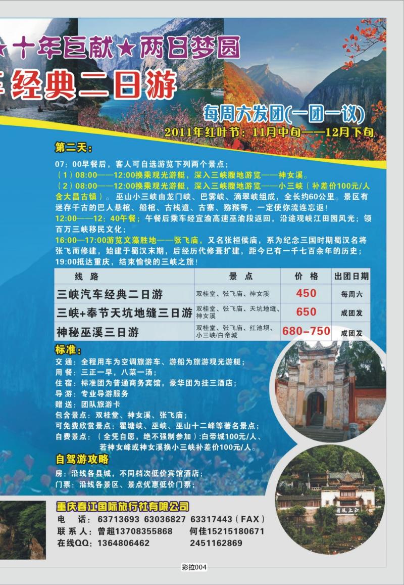 彩拉004   347   重庆春江国旅