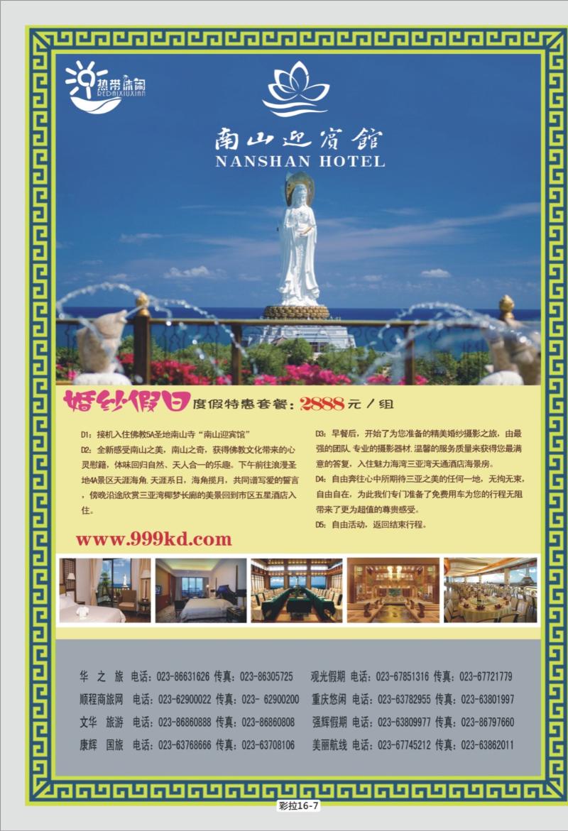 彩拉16-7   347期三亚热带休闲旅行社-南山迎宾馆