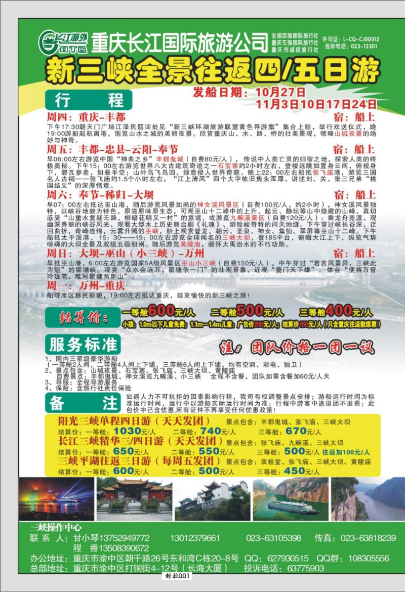 封拉001-   348期  长江海外旅游总公司新三峡周末环湖游-惠众-广西 副本