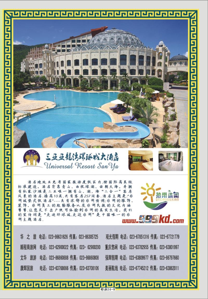 彩拉16 -8    348      信游秒杀榜合作邀请函-三亚热带休闲旅行社-环球 副本