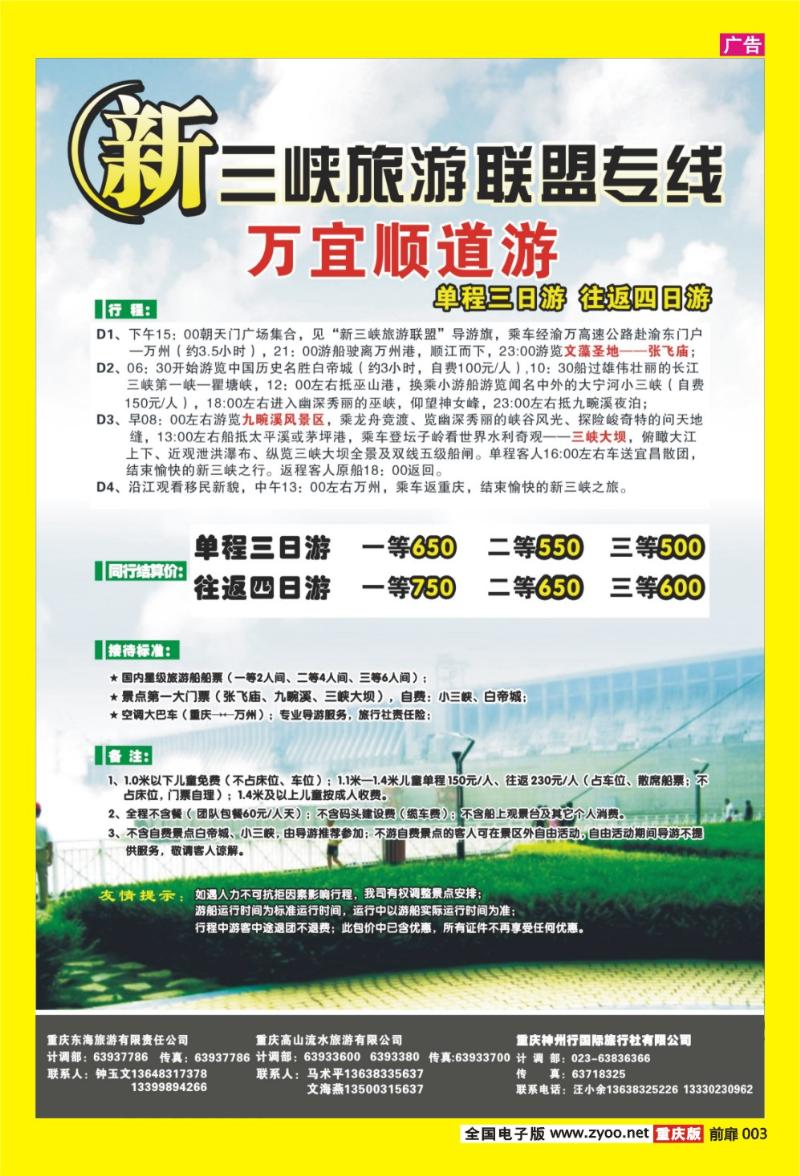 3 新三峡旅游联盟专线