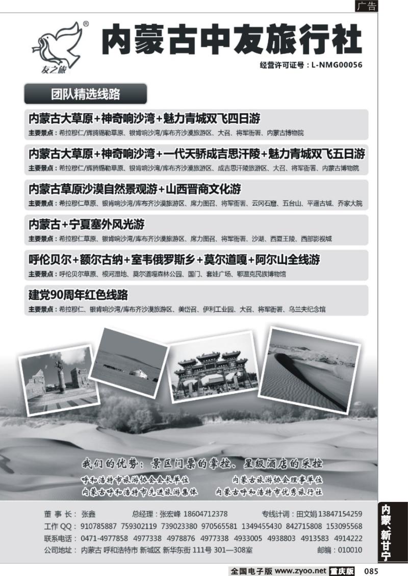 085 内蒙古中友旅行社2