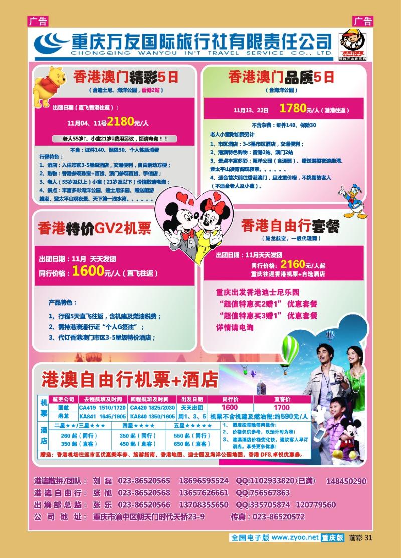 31  重庆万友国旅_港澳