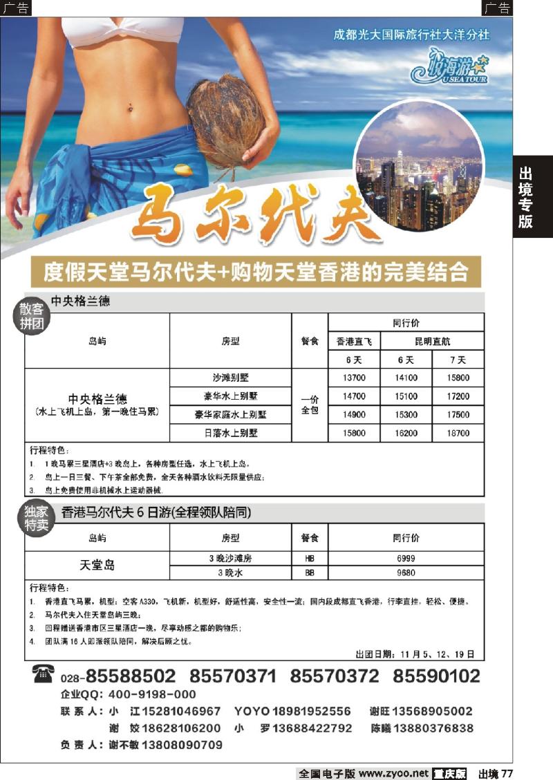 77  成都光大国旅-悦海游马尔大夫