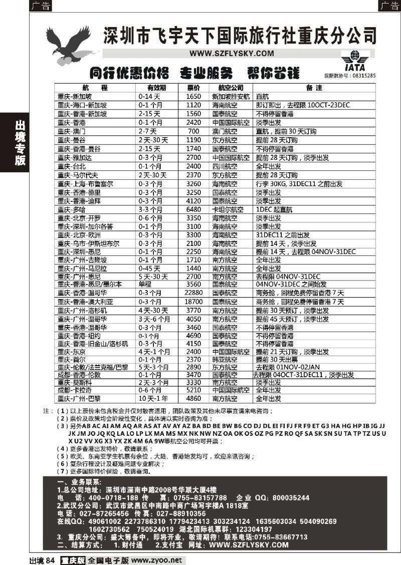 84  深圳飞宇天下商务特惠国际机票