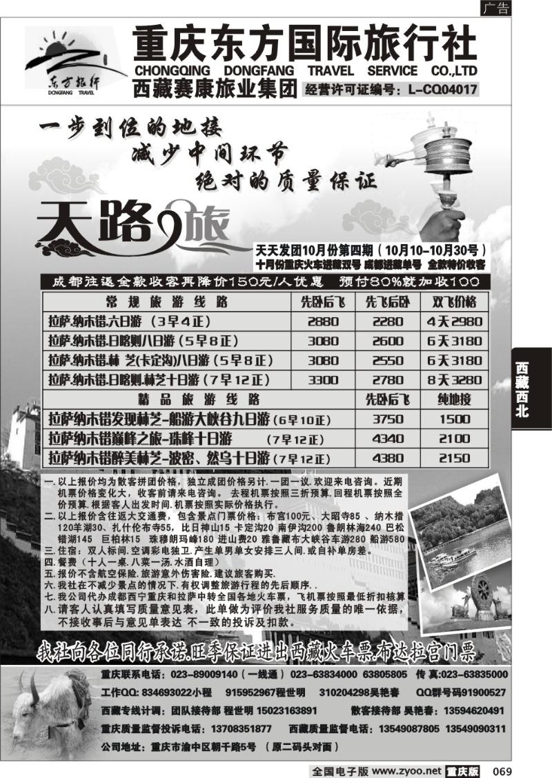 069 重庆东方国旅西藏专线