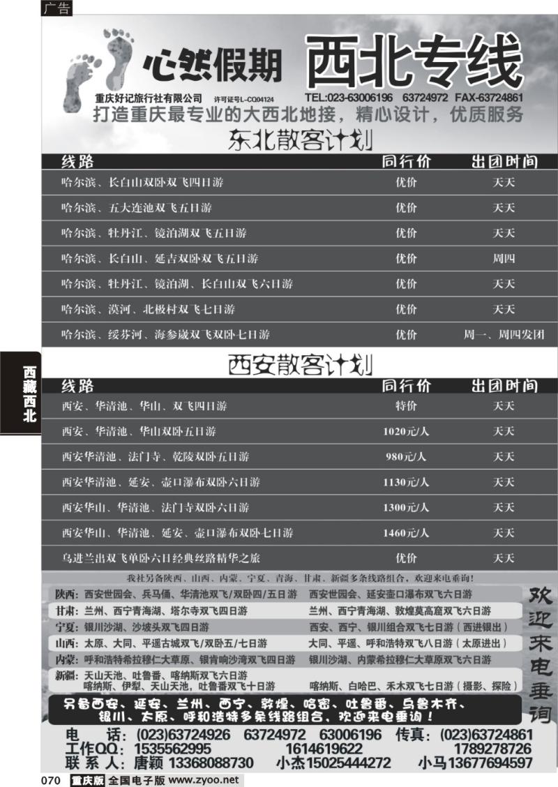 070 348   好记旅行社心然假期西北线