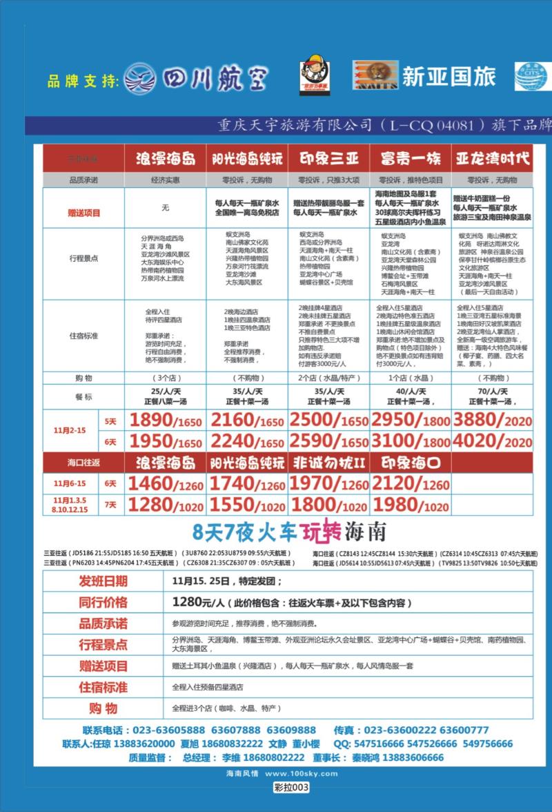 彩拉003   349   海南旅游-华东直通车