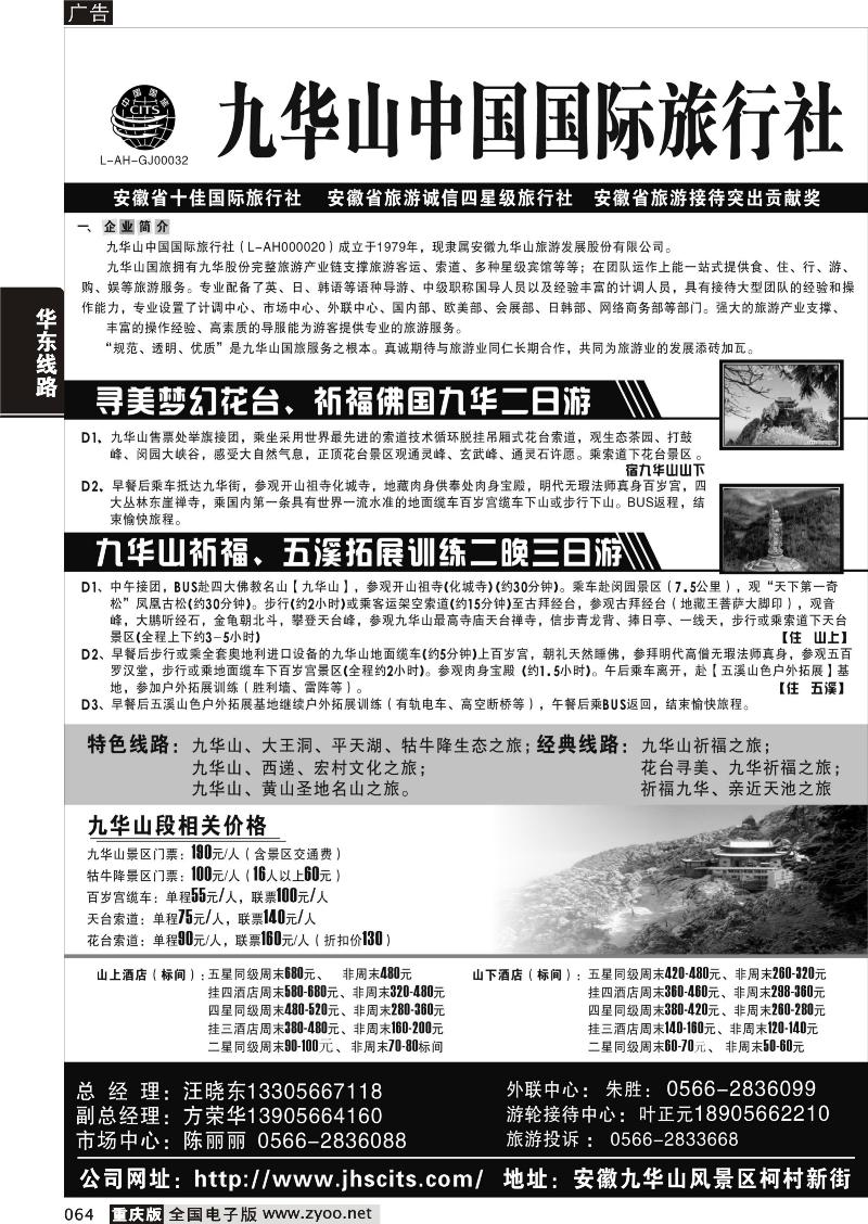 064 九华山中国国际旅行社