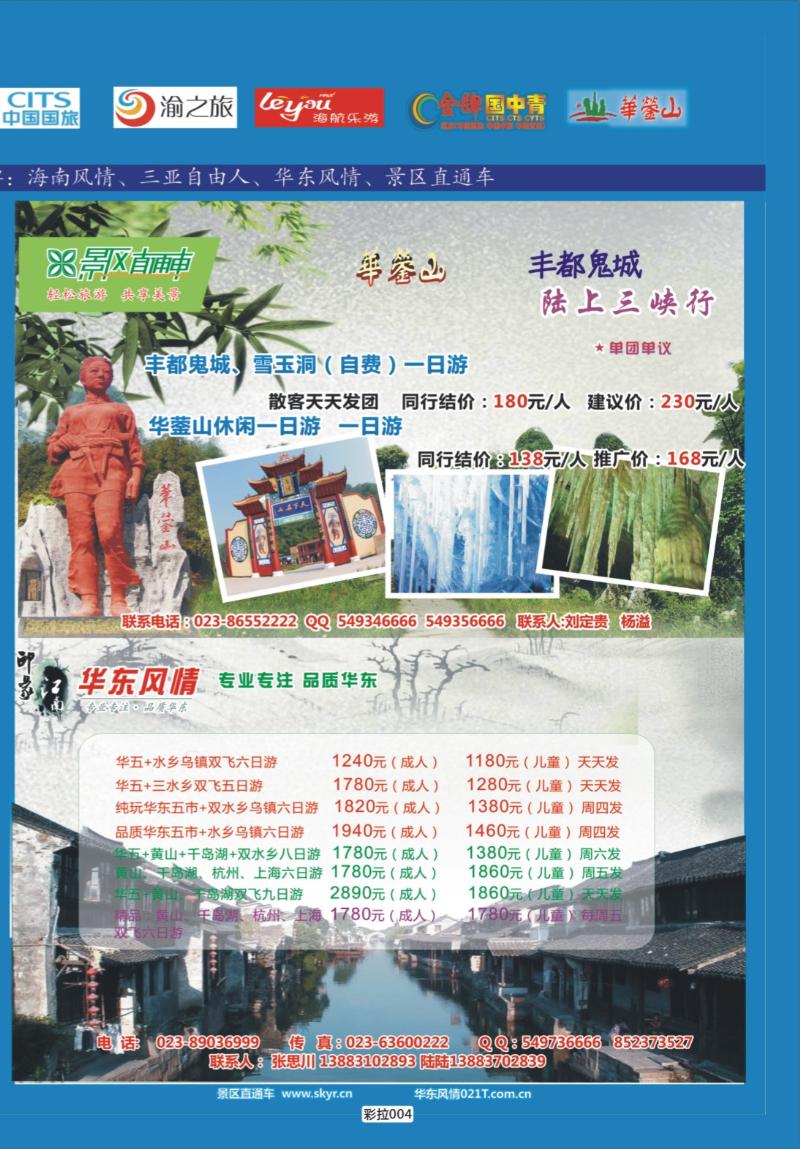 彩拉004   349   海南旅游-华东直通车