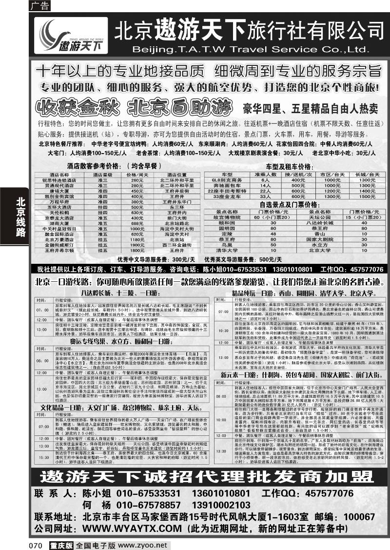070 北京遨游天下旅行社