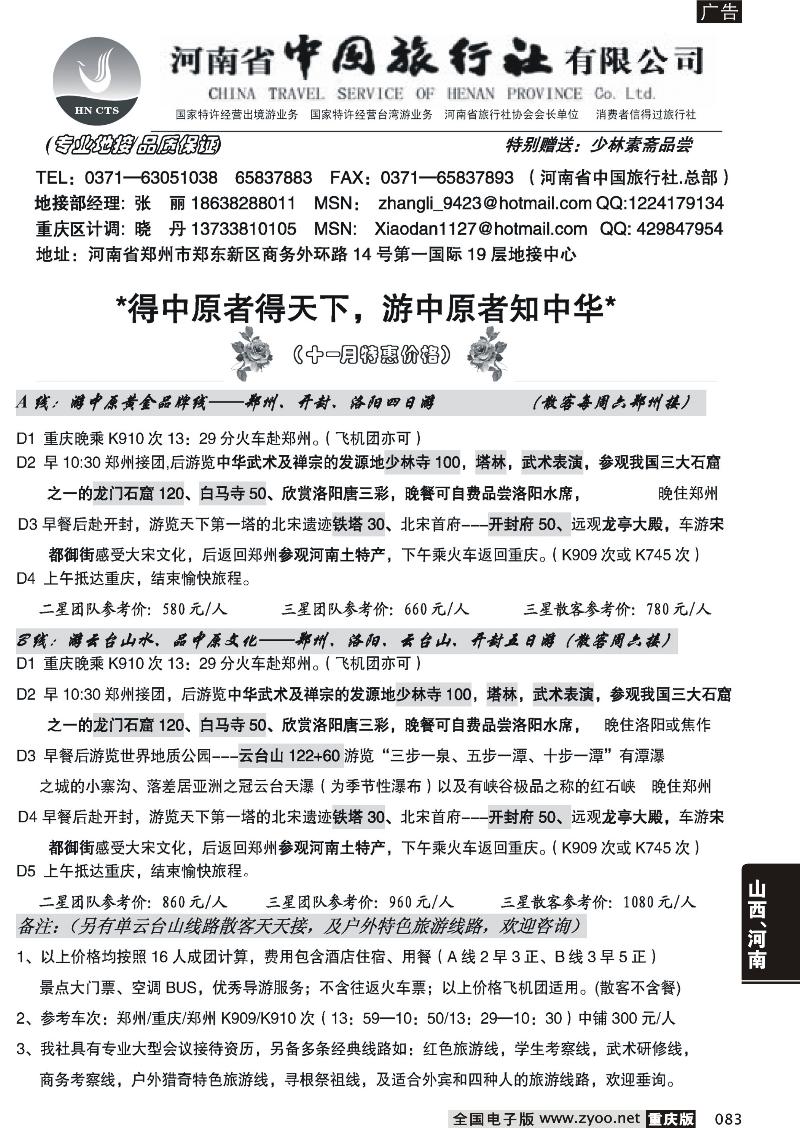 083 河南省中国旅行社（总部）
