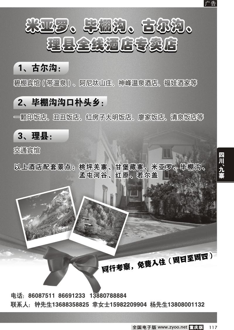 117 成都王俊-四川米亚罗、毕棚沟、古尔沟、理县全线酒店专卖