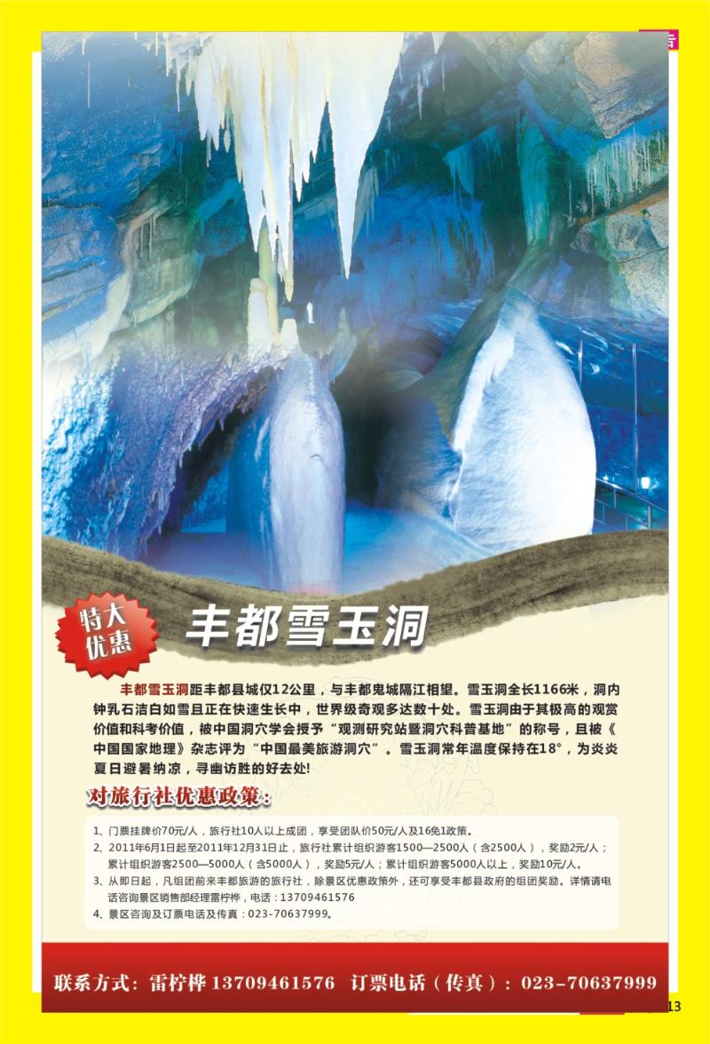 13 重庆丰都雪玉洞特大优惠
