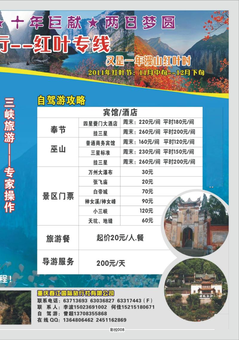 彩拉008   349   重庆春江国旅