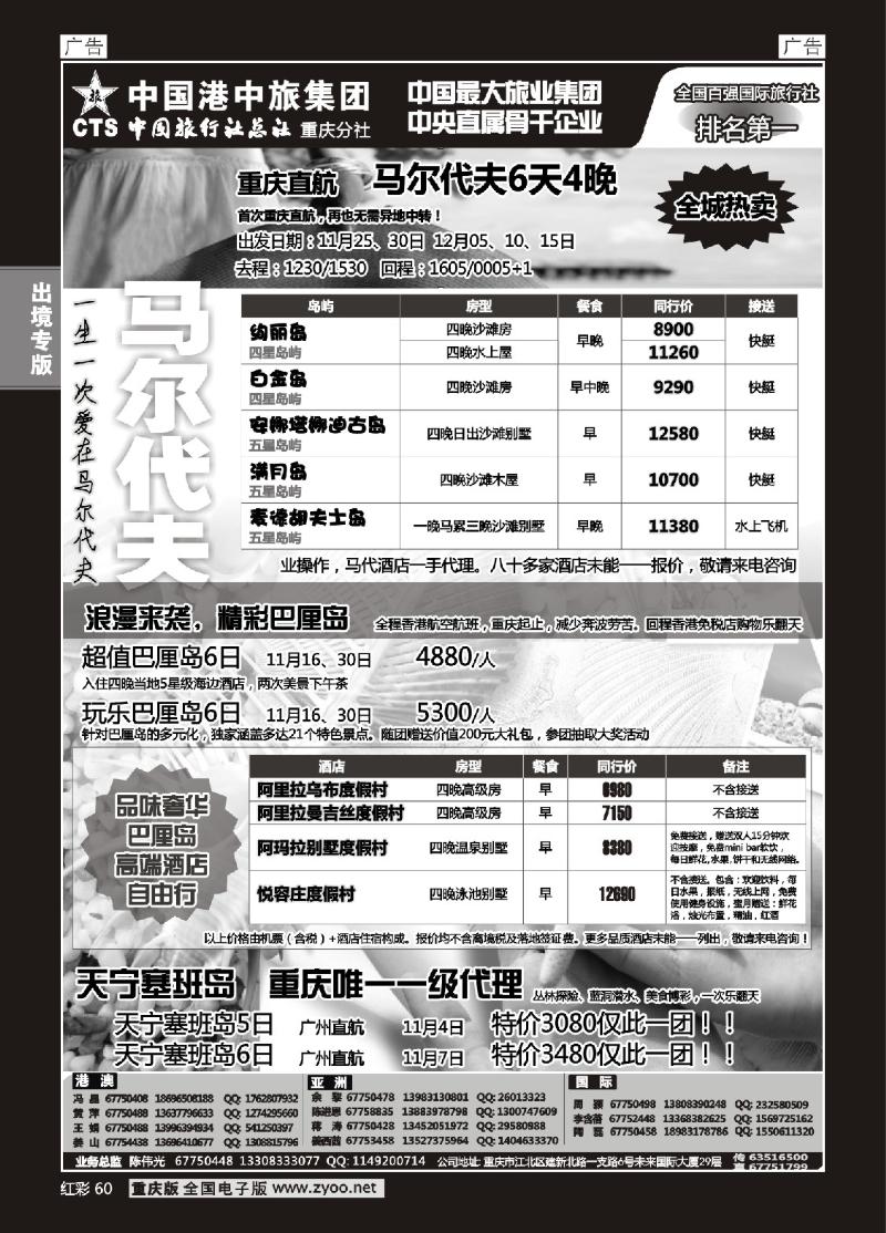 60  中旅总社重庆分社-马尔代夫