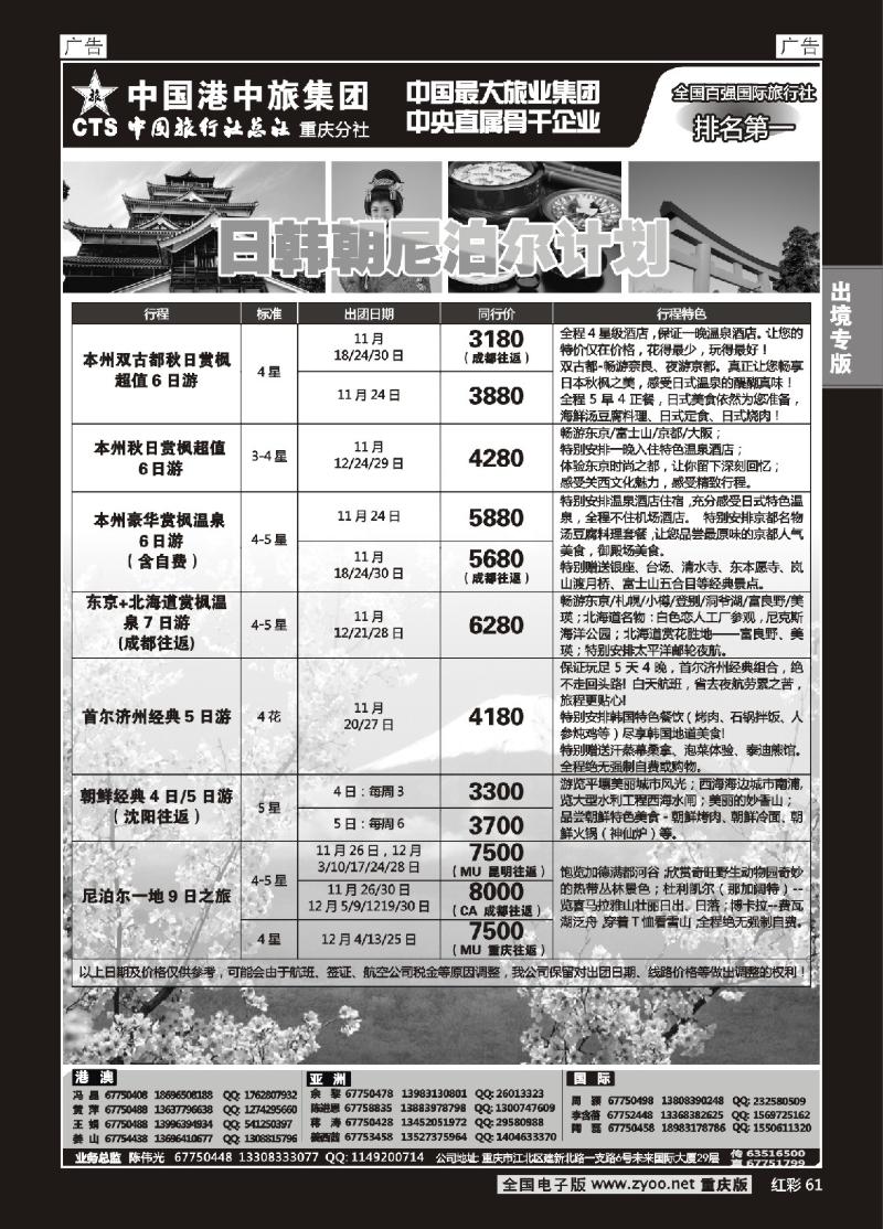 61  中旅总社重庆分社-日韩及游轮