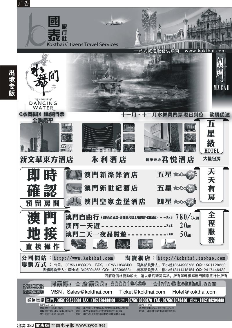 82  澳门国泰旅行社-水舞间门票-澳门酒店-地接