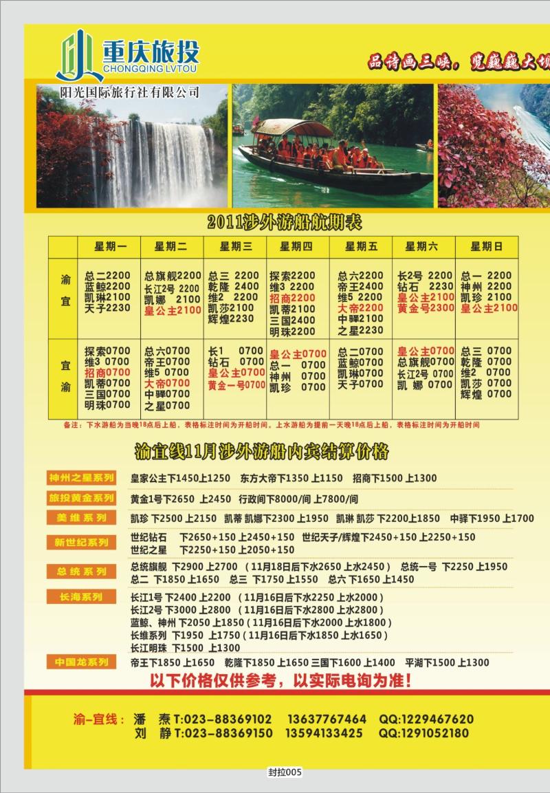 封拉005   350   阳光国旅-三峡