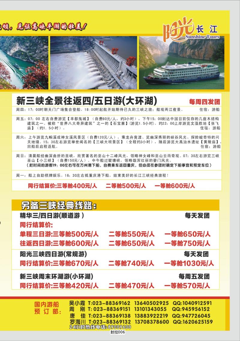 封拉006   350   阳光国旅-三峡