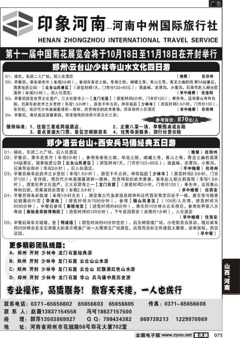 075 印象河南—河南中州国际旅行社