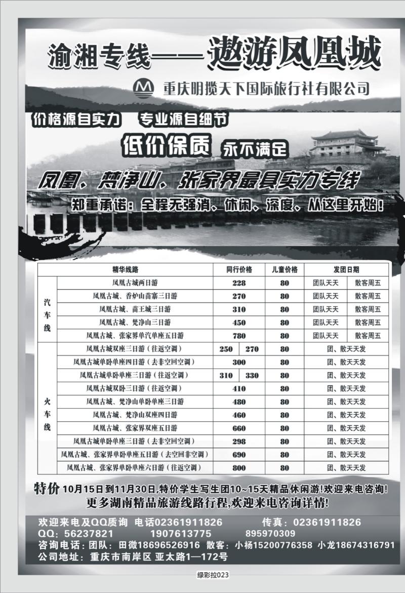 绿彩拉023   350  玩转湘西·遨游凤凰城