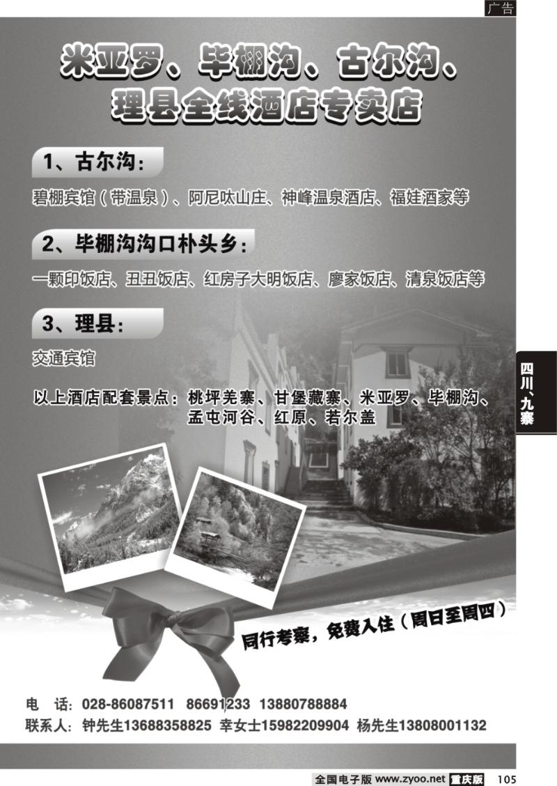 105 四川米亚罗、毕棚沟、古尔沟、理县全线酒店专卖