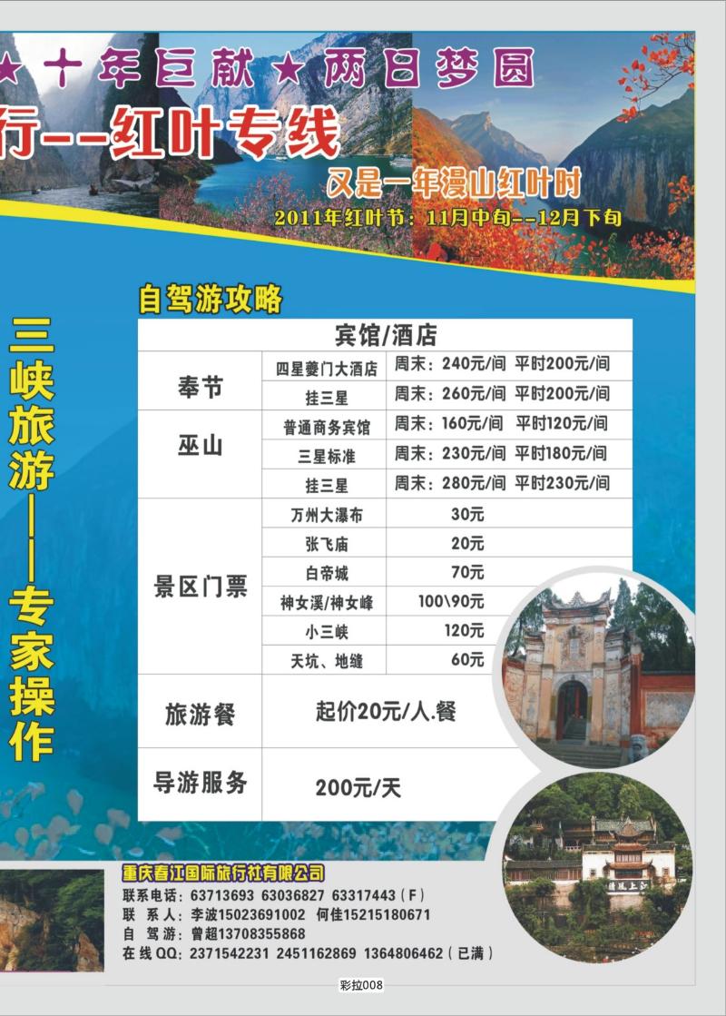 彩拉008   350  重庆春江国旅300