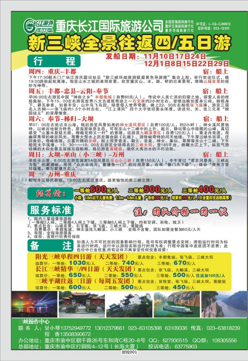 封拉001   350期  长江海外旅游总公司新三峡周末环湖游