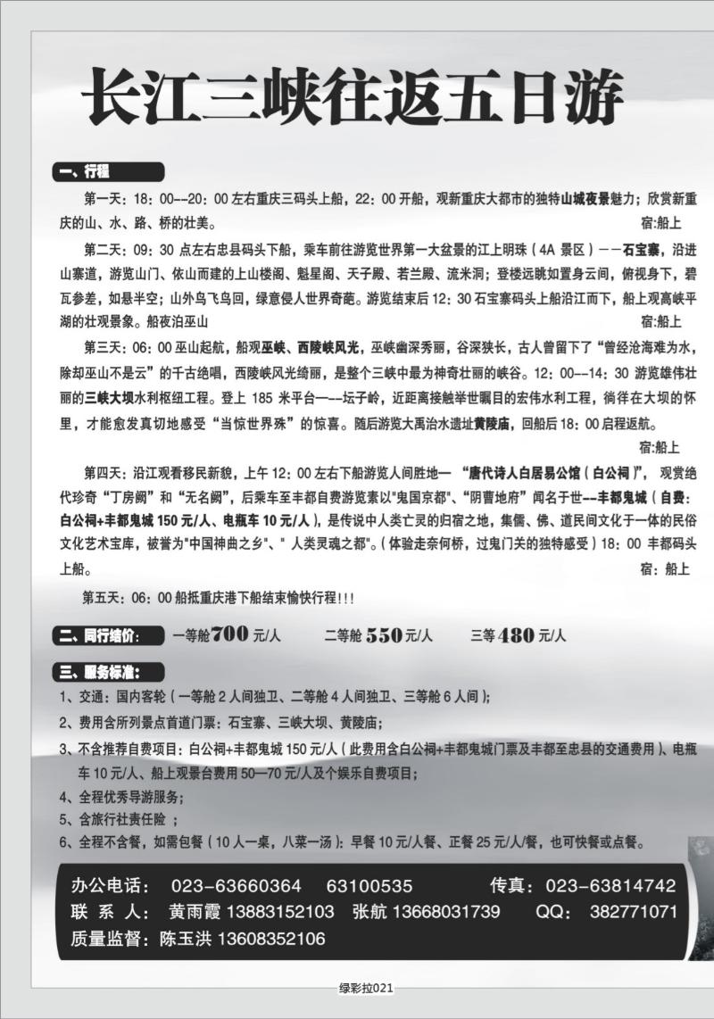 绿彩拉021   350  港口国旅长江三峡单彩拉页