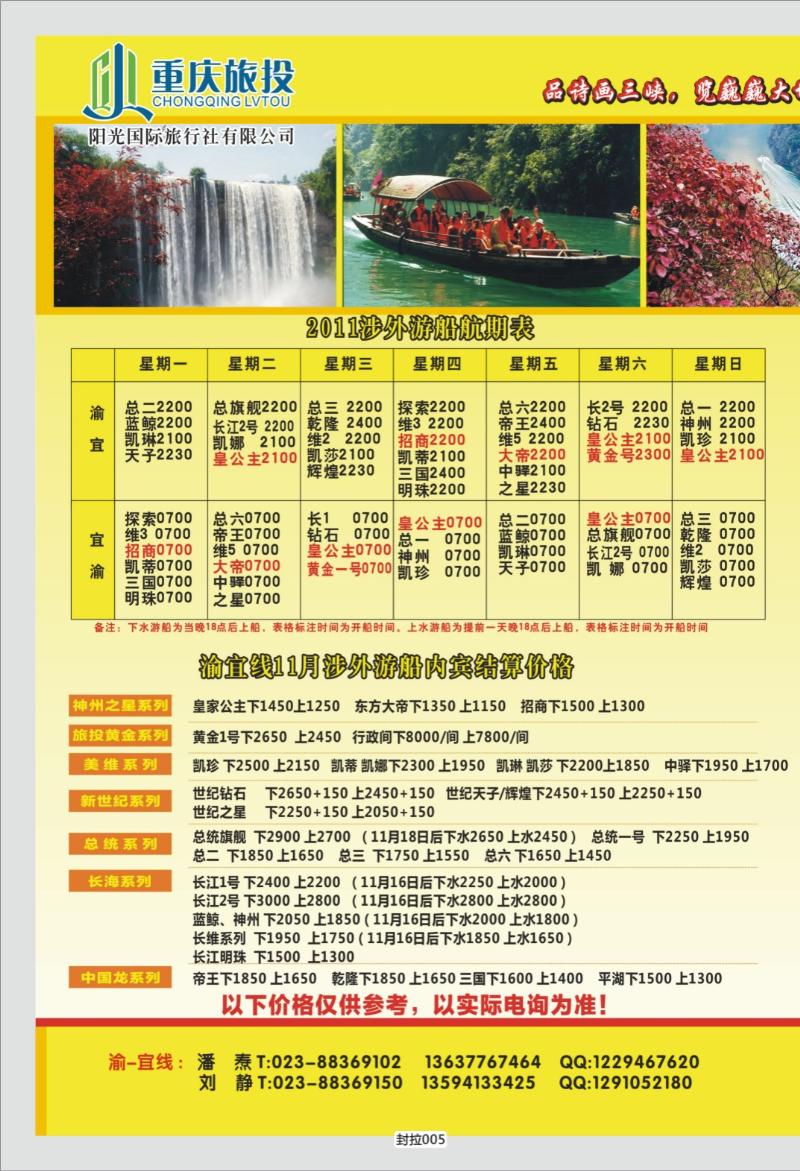 封拉005   351   阳光国旅-三峡