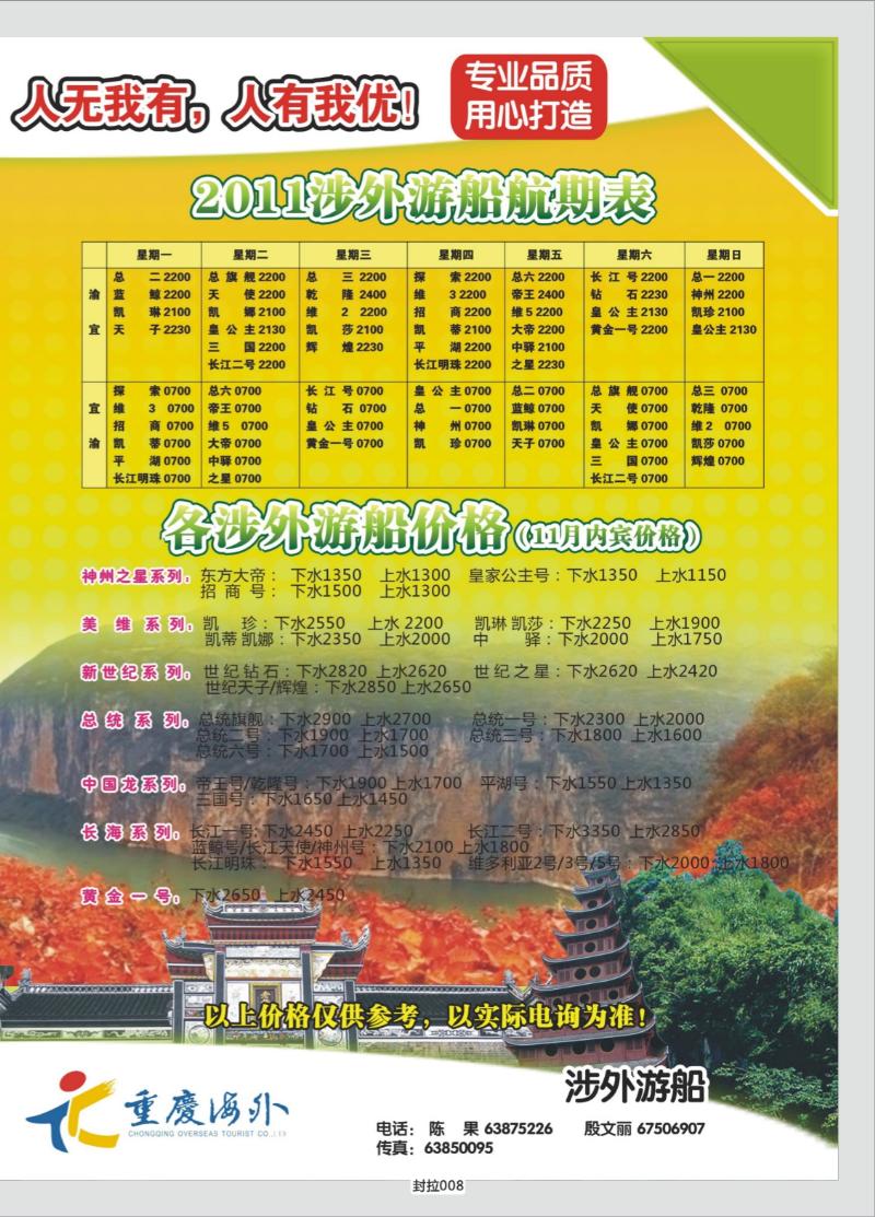 封拉008   351期   重庆海外-新三峡游