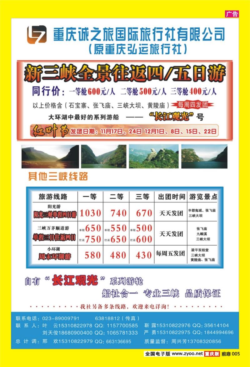 5 诚之旅国际旅行社·三峡专线