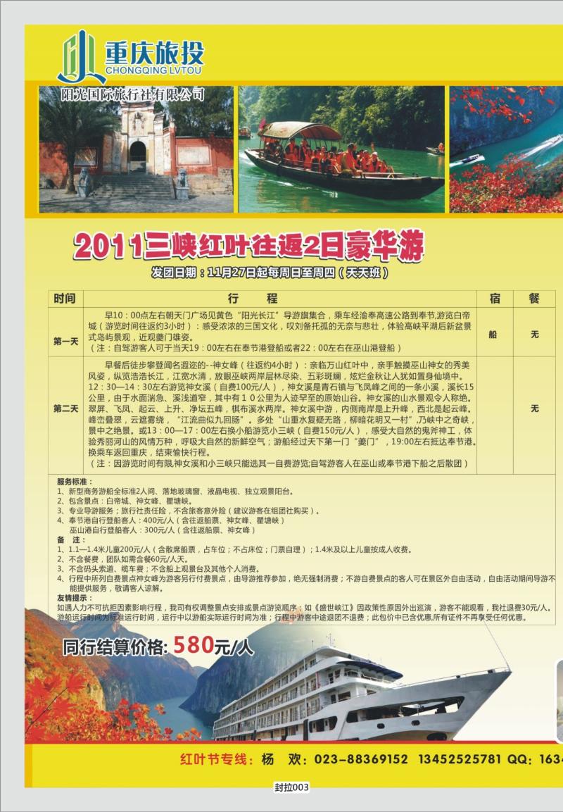 封拉003   351   阳光国旅-三峡（红叶节）