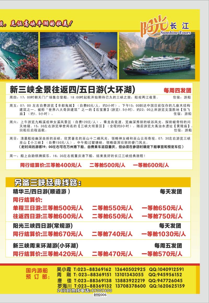 封拉006   351   阳光国旅-三峡
