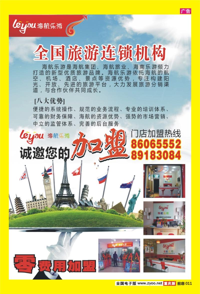 11 海航乐游·全国旅游连锁机构-诚邀加盟