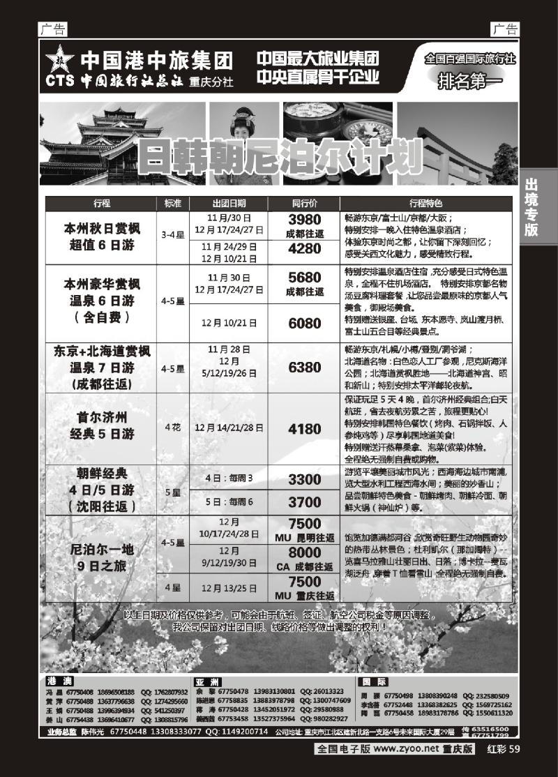 59  中旅总社重庆分社-日韩及游轮