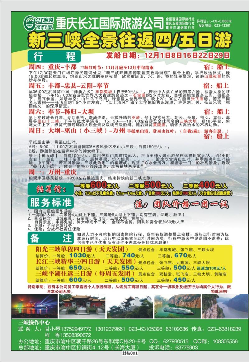 封拉001   353期  长江海外旅游总公司新三峡周末环湖游