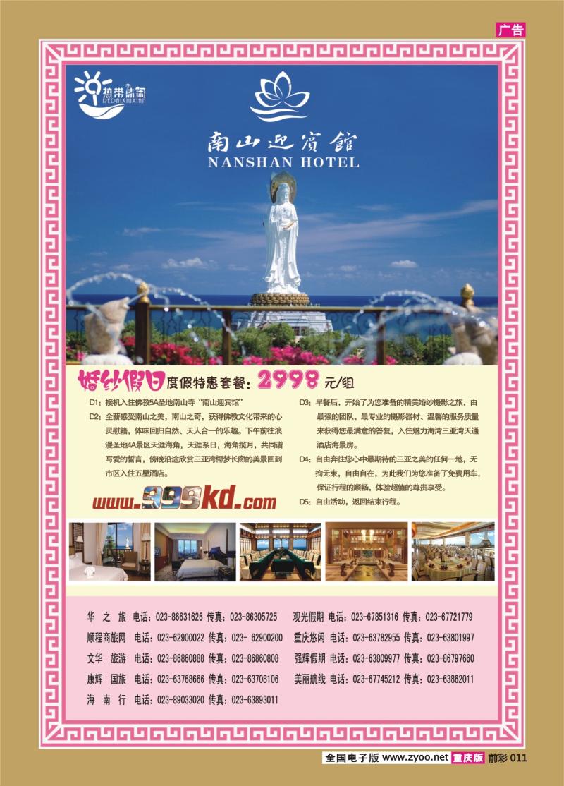011   353期   三亚热带休闲旅行社-南山迎宾馆