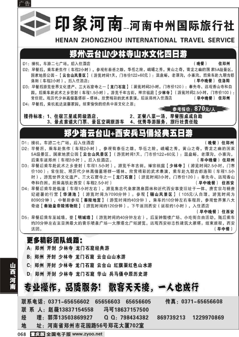 068 印象河南—河南中州国际旅行社