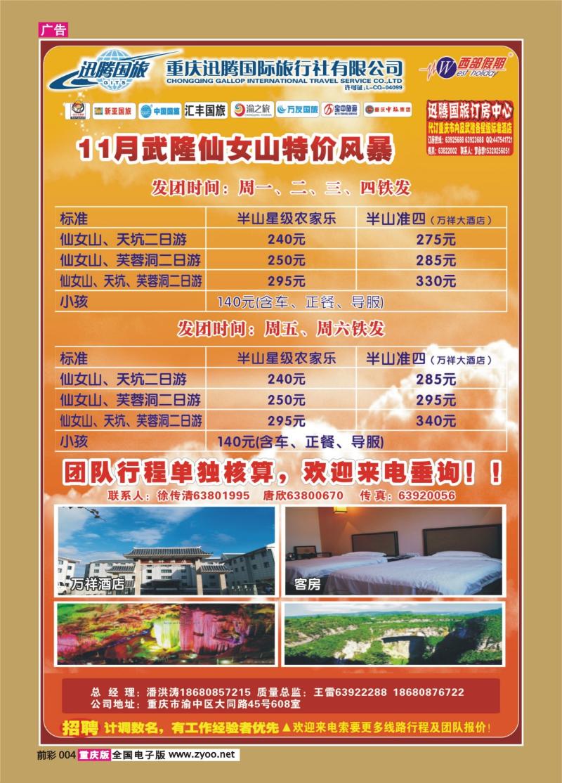 004   335期  迅腾国际旅行社-武隆