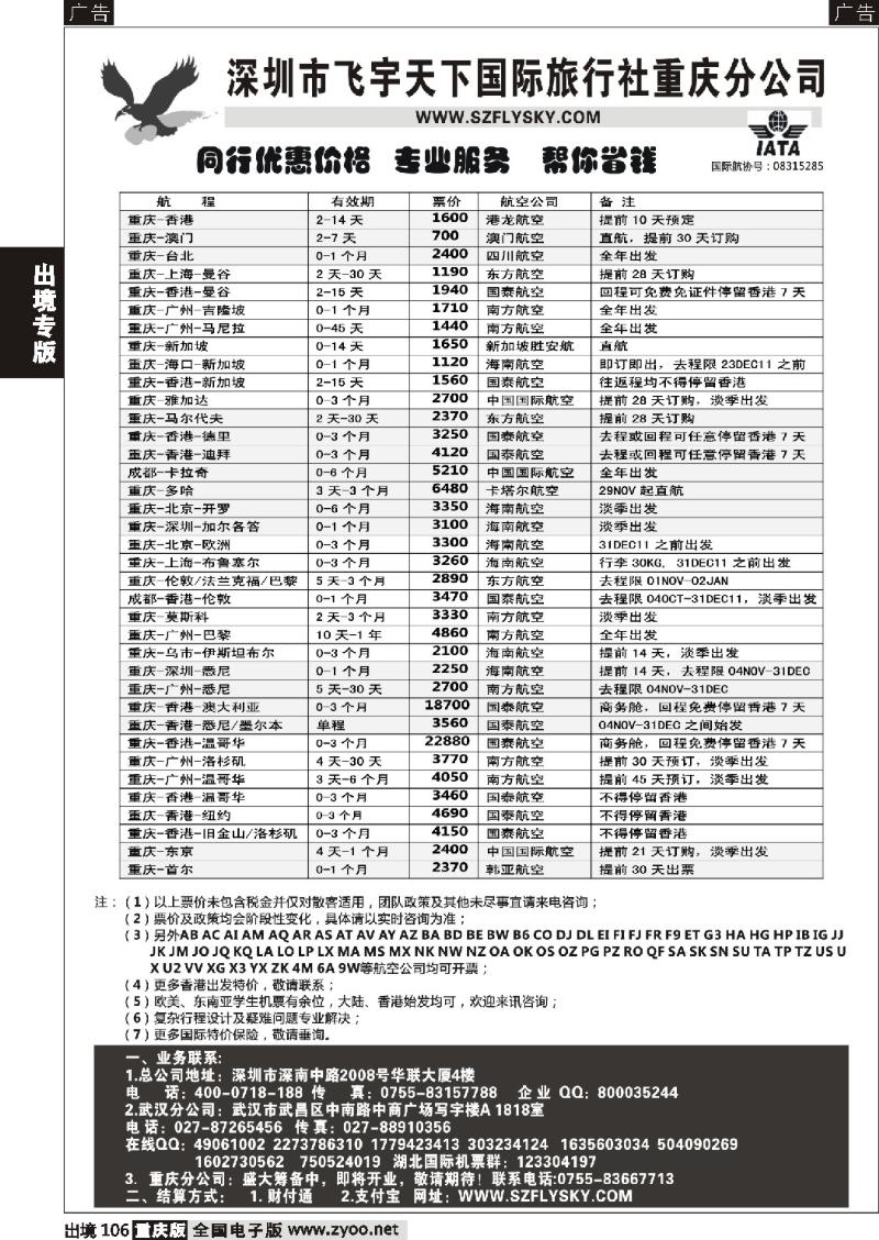 106  深圳飞宇天下商务特惠国际机票