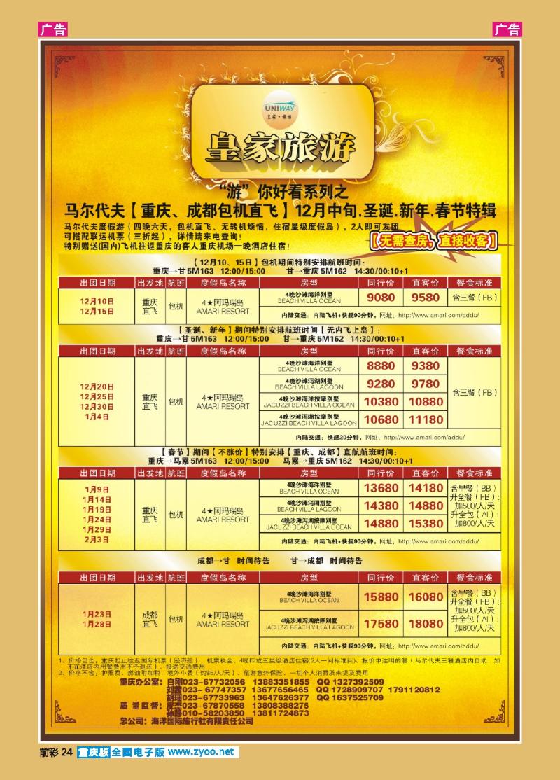 24  皇家旅游-“游”你好看系列之马代-重庆