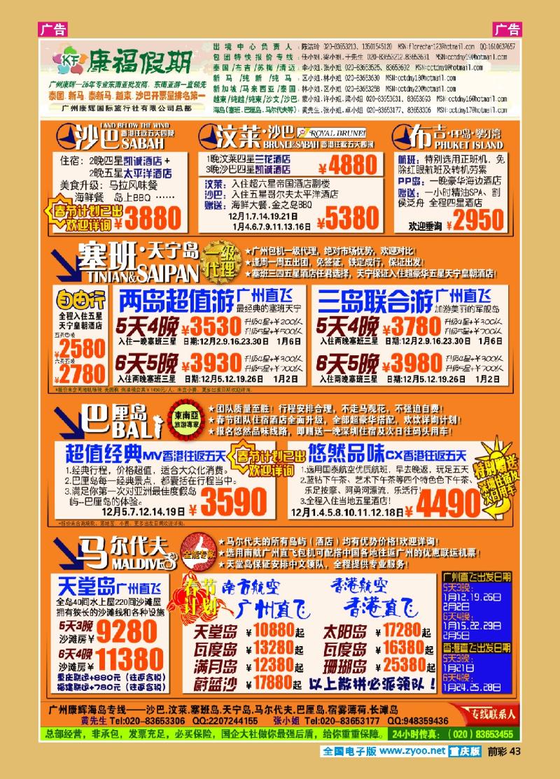 43  广州康辉-康福假期--12月沙汶 巴厘岛 塞班同业计划