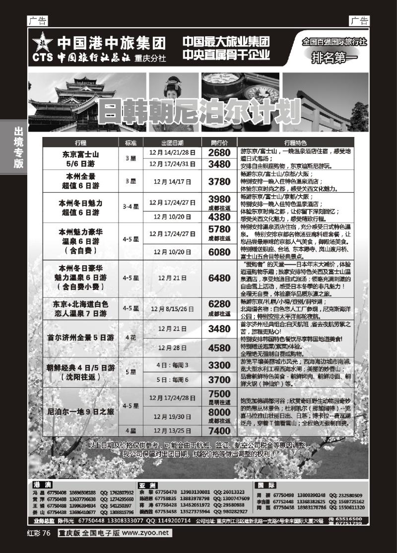 76  中旅总社重庆分社-日韩及游轮