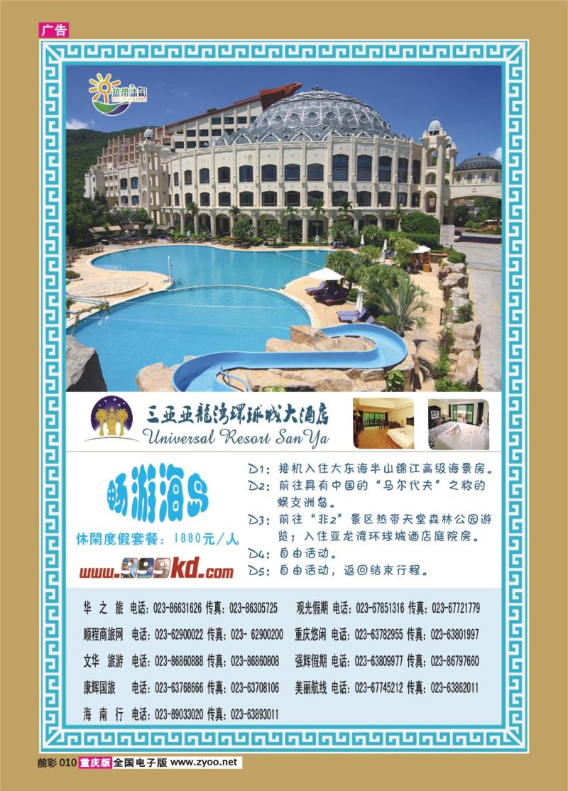 010   353期   三亚热带休闲旅行社-环球